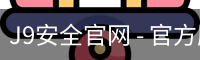 J9安全官网